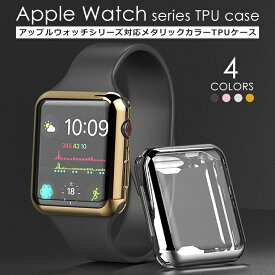 Apple watch カバー TPU シリーズ 4 5 6 7 8 9 SE series 3 2 アップルウォッチ カバー 45mm 41mm 44mm 40mm 42mm 38mm 耐衝撃 ケース Applewatch フルカバー シンプル おしゃれ 薄型 ソフト 軽量 全面保護 メタリック クリア 透明 series5 4 6 SE series7 series8 series9
