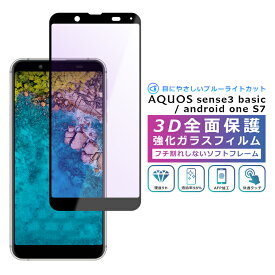 Android One S7 フィルム ブルーライトカット 3D 全面保護 AQUOS sense3 basic ガラスフィルム 黒縁 AQUOS sense3 basic SHV48 907SH フィルム 強化ガラス 液晶保護 ブルーライト カット