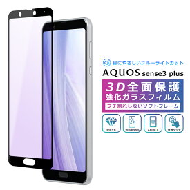 AQUOS sense3 plus フィルム ブルーライトカット 3D 全面保護 901SH SH-RM11 ガラスフィルム AQUOS sense3 plus サウンド SHV46 強化ガラス 黒縁 フィルム 液晶保護 ブルーライトカット