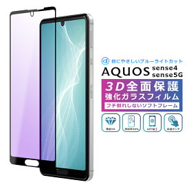 AQUOS sense4 フィルム ブルーライトカット 3D 全面保護 AQUOS sense5G ガラスフィルム 黒縁 AQUOS sense4 lite SH-41A SH-53A SHG03 SH-M15 A004SH SH-M17 フィルム 液晶保護 光沢 sense 4 5G アクオスセンス4 ブルーライト