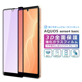 AQUOS sense4 basic フィルム ブルーライトカット 3D 全面保護 AQUOS sense4 basic A003SH ガラスフィルム sense4basic A003SH フィルム ベーシック ブルーライト