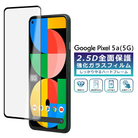 Pixel5a 5G フィルム 全面保護 2.5D 強化ガラスフィルム グーグルピクセル5a5g 液晶保護フィルム フルカバー 光沢 Google Pixel 5a 5g 保護フィルム