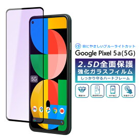 Pixel5a 5G フィルム ブルーライト カット 全面保護 2.5D 強化ガラスフィルム グーグルピクセル5a5G 液晶保護フィルム フルカバー 光沢 Google Pixel 5a 5g 保護
