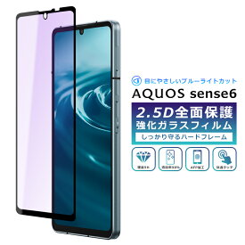 AQUOS sense6 フィルム ブルーライト カット 全面保護 2.5D 強化ガラスフィルム AQUOS sense6 SH-54B SHG05 SH-RM19 SH-M19 SIMフリー 楽天モバイル AQUOS sense6s SHG07 液晶保護フィルム フルカバー 光沢 保護