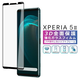 Xperia5 III フィルム 3D 全面保護 SO-53B SOG05 Xperia5iii ガラスフィルム 黒縁 フィルム 強化ガラス 液晶保護 光沢 マーク3 SO-53B SOG05 SoftBank