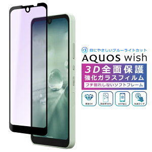 AQUOS wish wish2 wish3 フィルム ブルーライトカット 3D 全面保護 ガラスフィルム SHG06 A104SH SH-M20 wish2 SH-51C SHG08 A204SH SH-53D SH-M25 A303SH A302SH docomo UQモバイル 楽天モバイル 法人 softbank フィルム ウィッ