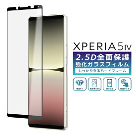 Xperia 5 IV フィルム 全面保護 2.5D 強化ガラスフィルム Xperia5 IV SO-54C SOG09 液晶保護フィルム フルカバー 5IV 光沢 保護フィルム SoftBank