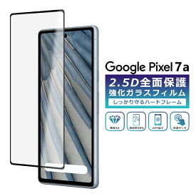 Pixel7a フィルム 全面保護 2.5D 強化ガラスフィルム グーグルピクセル7a 液晶保護フィルム フルカバー 光沢 Google Pixel 7a 保護フィルム