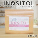 イノシトール パウダー 100g 国産 粉末 サプリ イノシトール 玄米由来 健康食品 米ぬか 日本産 妊活 プレママ 栄養補…