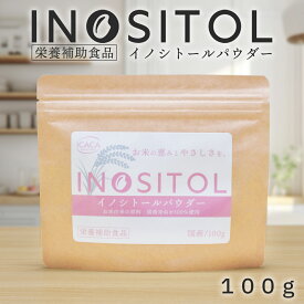 【5日と10日限定!店内全商品 最大300%バック!要エントリ一】イノシトール パウダー 100g 国産 粉末 サプリ イノシトール 玄米由来 健康食品 米ぬか 日本産 妊活 プレママ 栄養補給 不妊 妊娠 赤ちゃん ビタミン マタママ 【icaca】