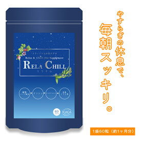 グリシン サプリメント 1ヶ月分 RELA CHILL リフレッシュ 睡眠 サポート サプリ リラチル chillout デキストリン トリプトファン テアニン ナイアシン GABA セロトニン 玄米麹 植物ハーブ セントジョーンズワート