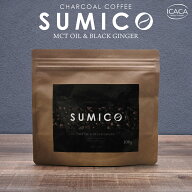 【楽天ランキング1位受賞】チャコールコーヒー SUMICO ダイエットコーヒー 100g 約1カ月分 ブラジル産 生…