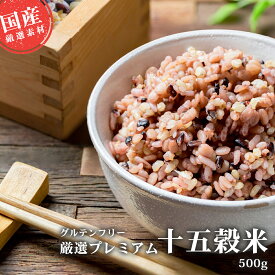 雑穀米 国産 十五穀米 500g入り グルテンフリー 玄米 黒米 赤米 きび あわ 大豆 小豆 オリジナルブレンド 雑穀 15穀米 国内産 送料無料 簡単 おいしい 健康 yne