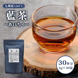 藍茶 九州産 2g×30包 ティーバッグ 60g入 蓼藍 藍葉 茎 茶葉 あいちゃ 国産 健康茶 タデアイ タデ藍 焙煎 飲みやすい ポリフェノール ノンカフェイン エイジングケア