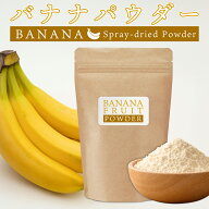 【楽天ランキング1位受賞】バナナパウダー 100g バナナ 粉末 スプレードライパウダー 南米産 バナナピュ…