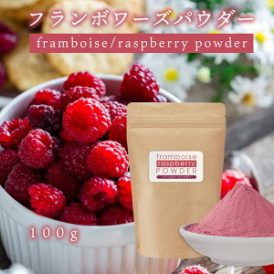 フランボワーズパウダー 100g フランボワーズ粉末 スプレードライパウダー ラズベリー ポーランド産 果汁 ヨーグルト スムージー ジュース お菓子作り 材料 ラズベリーケトン ビタミンC 葉酸