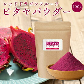 ピタヤパウダー 100g レッドドラゴンフルーツ 粉末 スプレードライパウダー 中国産 レッドピタヤ ヨーグルト スムージー ジュース ピタヤボウル スーパーフード ポリフェノール ベタシアニン