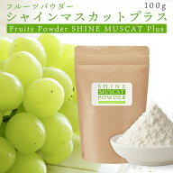【楽天ランキング1位受賞】シャインマスカットパウダー 100g 国産 シャインマスカット 粉末 スプレードラ…