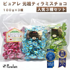 【人気3種セット】ピュアレ ティラミスチョコ 元祖 イチゴ 抹茶 100g×3袋セット アソート ティラミスチョコレート 食べ比べ モンドセレクション 金賞受賞 クリスマス バレンタイン パーティー yne