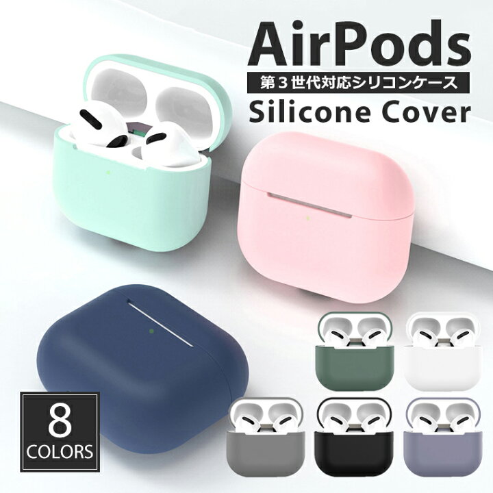 楽天市場】AirPods 第3世代 ケース シリコン ソフト カバー 