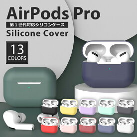 AirPods Pro 第1世代 ケース シリコン ソフト カバー エアーポッズプロ ケース Air Pods Pro 1 カラフル かわいい 保護カバー 保護ケース AirPodsPro 初代