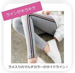【メール便で送料無料】【レビューを書いて10%OFFクーポンGET】キラキララメのマルチカラーサイドライン入り☆9分丈カラーレギンスストレッチパンツスパッツ10分丈ヨガパンツジャージ上下スポーツレギンススポーツウェア部屋着ルームウェア春夏秋冬レディース