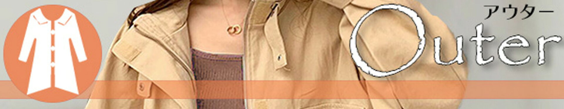 アウター