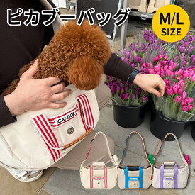 ★レビューイベント開催中★[iCANDOR] ピカブーバッグ PEEK-A-BOO BAG 送料無料 ペットキャリーバッグ 犬用キャリーバッグ 猫用キャリーバッグ ペットバッグ お出かけ用ペットバッグ 犬猫兼用 ペット用キャリー おしゃれペットバッグ