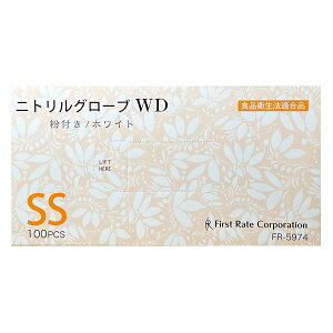 【ケース販売】ニトリルグローブWD/ホワイト 100枚入×10箱 SSサイズ(ファーストレイト)FR-5974 粉付きニトリル手袋
