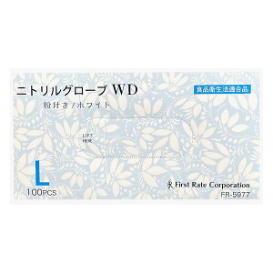 【ケース販売】ニトリルグローブWD/ホワイト 100枚入×10箱 Lサイズ(ファーストレイト)FR-5977 粉付きニトリル手袋