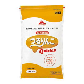 つるりんこ Quickly／2kg（森永乳業クリニコ）とろみ剤 0637833