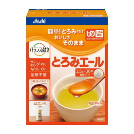 【お買物マラソンP2倍】【ケース販売】バランス献立 とろみエール／2.5g×30包×12箱（アサヒグループ食品）とろみ剤 163905