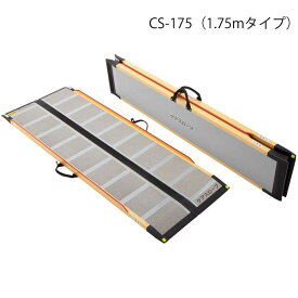 ケアスロープ 長さ175cm／CS-175（ケアメディックス）最大適用段差43cm 狭い間口に対応