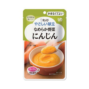 【ケース販売】なめらか野菜 にんじん 75g×36個/やさしい献立(キューピー)Y4-1 かまなくてよい固さの介護食