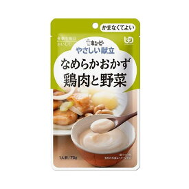 【6個セット】なめらかおかず 鶏肉と野菜 75g／やさしい献立（キューピー）Y4-6 かまなくてよい固さの介護食