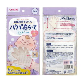 【お買物マラソンP2倍】【ケース販売】チュチュ パパあらって お風呂用てぶくろ（1枚入）×60 もちろんママにも（ジェクス）