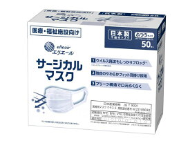 【2個セット】エリエール 日本製サージカルマスク 50枚入 ふつうサイズ（大王製紙）