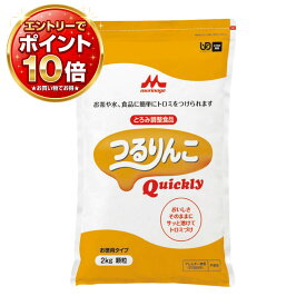 【エントリーでポイント10倍】つるりんこ Quickly／2kg（森永乳業クリニコ）とろみ剤 0637833