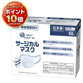 【エントリーポイント10倍】【4個セット】エリエール 日本製サージカルマスク 50枚入 ふつうサイズ（大王製紙）