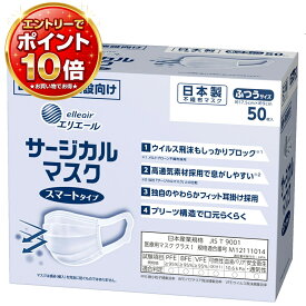 【エントリーでP10倍】エリエール サージカルマスク スマートタイプ ふつうサイズ ／業務用50枚入（大王製紙）20833355 施設・病院 安心の日本製