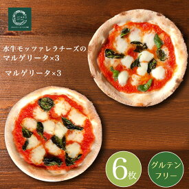 【お得なおまとめ買い価格】『◇小麦不使用◇水牛モッツァレラチーズのマルゲリータと定番マルゲリータ6枚セット』 ぴざ ピザ モッツァレラ マルゲリータ 冷凍ピザ 冷凍 ピッツァ ピザセット pizza 食品 イタリアン セット 食べ比べセット お取り寄せ おいしい 送料無料