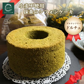 送料無料【小麦不使用ドルチェ】グルテンフリー大和抹茶のシフォンケーキ　グルテンフリースイーツ　小麦不使用　乳製品不使用　シフォンケーキ　抹茶スイーツ　小麦不使用ケーキ　おいしい　美味しい　手土産　贈り物　プレゼント