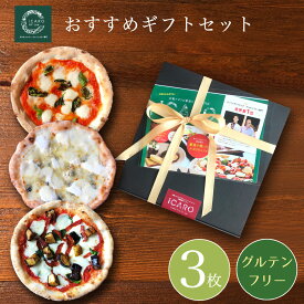 ☆ギフトボックス☆◇小麦不使用◇『当店おすすめのグルテンフリーピッツァ 3枚ギフトセット』ピザ セット ぴざ 冷凍ピザ 国産 ピッツァ 冷凍 小麦粉不使用 マルゲリータ 詰合わせ 食べ比べ 美味しい 本格的 絶品 おいしい 贈り物 ワイン つまみ おつまみ 高級おつまみ