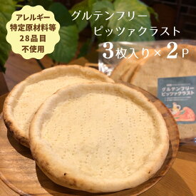【新商品】小麦不使用！グルテンフリーピッツァクラスト3枚セット×2パック アレルギー特定原材料等28品目不使用 ぴざ ピザ 冷凍ピザ 冷凍 ピッツァ ピザセット pizza 食品 イタリアン セット 食べ比べセット お取り寄せ おいしい 送料無料
