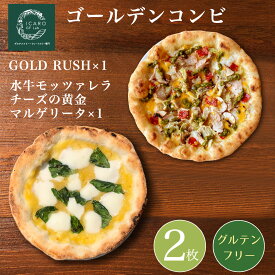 【ゴールデンコンビセット】『◇小麦不使用◇GOLD RUSHと黄金マルゲリータ2枚セット』 ぴざ ピザ モッツァレラ マルゲリータ 冷凍ピザ 冷凍 ピッツァ ピザセット pizza 食品 イタリアン セット チーズ お取り寄せ おいしい 送料無料