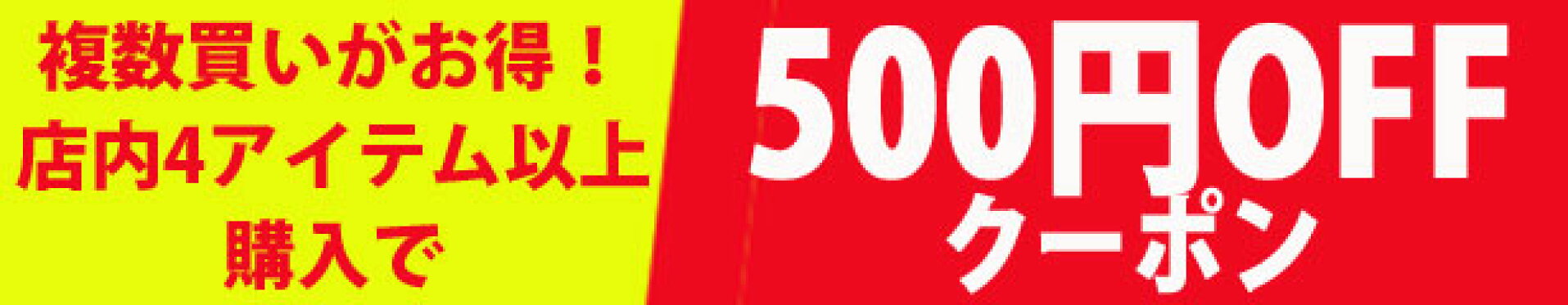 500円オフ