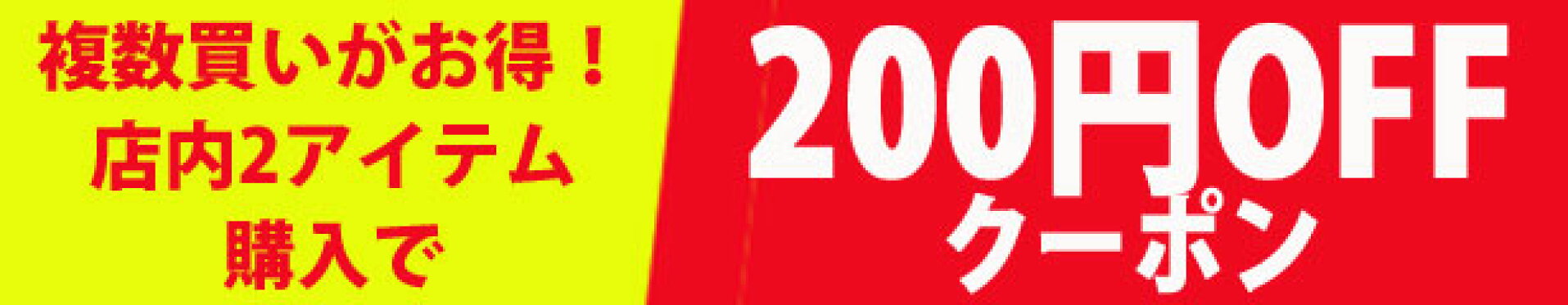 200円オフ