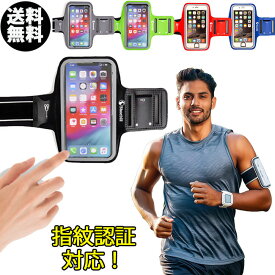 【楽天1位】ランニングアームバンド スマホアームバンド iPhone 指紋認証対応 アイフォン スマホケース アームホルダー ポーチ