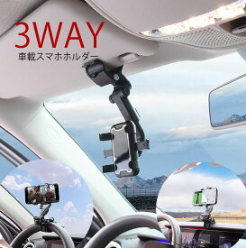 スマホ 車載ホルダー サンバイザー ハンドル クリップ フック 3WAY アーム ダッシュボード インパネ 固定 スマホ 車ホルダー 360度回転 ナビ 便利 グッズ 送料無料