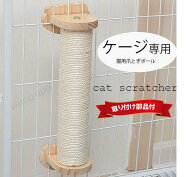 猫 爪とぎ ケージ取り付け ねこ 爪研ぎ 麻 ポール 30/40/50cm 安全素材 つめとぎ 麻縄 麻紐 ロング 壁 キ…
